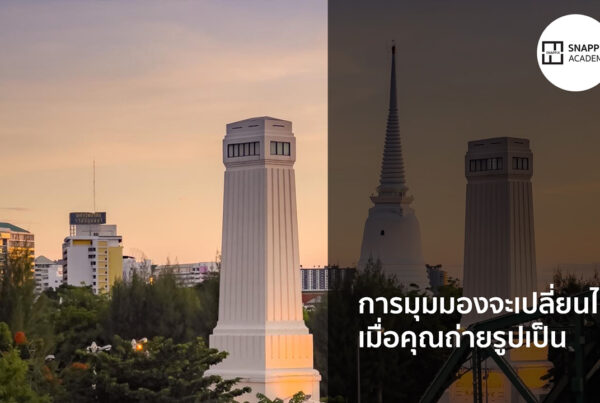 การมุมมองจะเปลี่ยนไป-เมื่อคุณถ่ายรูปเป็น