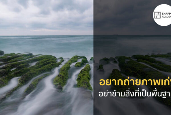 อยากถ่ายรูปเก่ง อย่าข้ามสิ่งที่เป็นพื้นฐาน