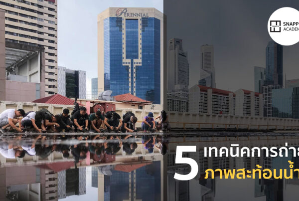 5-เทคนิคการถ่ายภาพสะท้อนน้ำ