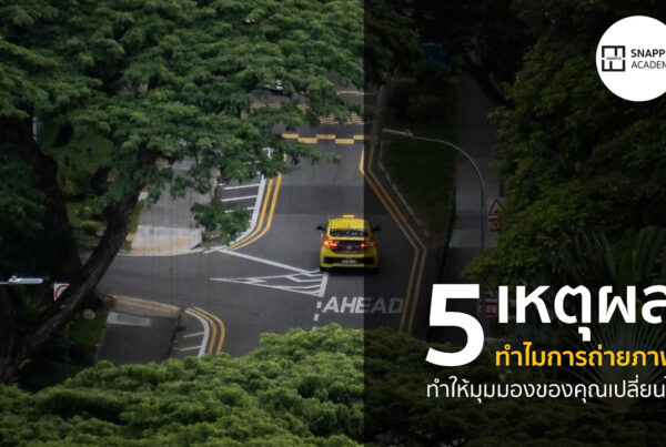 5-เหตุผล-ทำไมการถ่ายภาพ