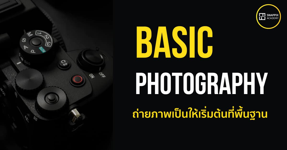 Basic Photography พื้นฐานการถ่ายภาพ | Snappix Space