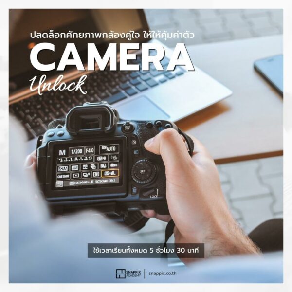 Camera Unlock ปลดล็อกกล้องคู่ใจ ใช้ให้คุ้มค่าตัว | Snappix
