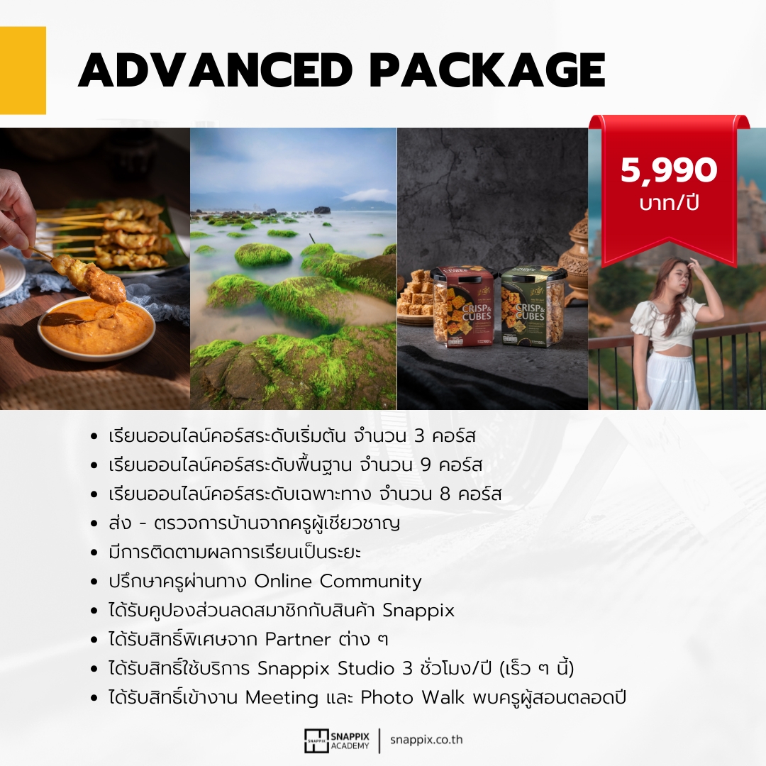 Advanced Package - Subcription Online Courses เรียนถ่ายภาพออนไลน์รวม 20 คอร์สตั้งแต่พื้นฐานจนถึงแอดวานซ์