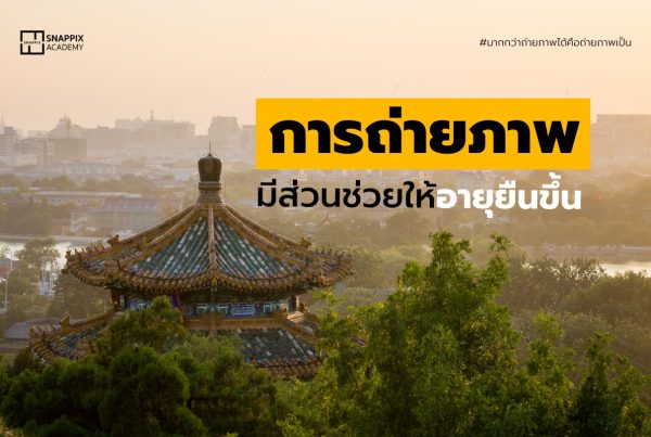 การถ่ายภาพช่วยให้อายุยืนขึ้น
