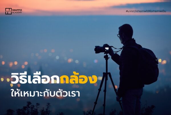 วิธีเลือกกล้องให้เหมาะกับตัวเรา