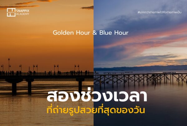 Golden Hour และ Blue Hour คืออะไร