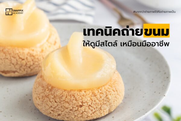 เทคนิคการถ่ายภาพขนม เทคนิคถ่าย ให้ดูมีสไตล์ เหมือนมืออาชีพ ขนม