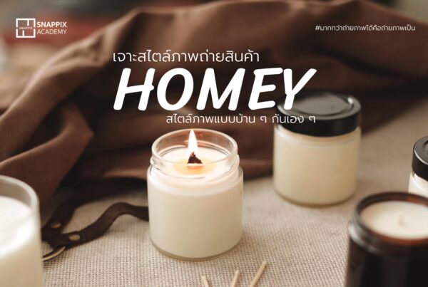 การถ่ายภาพสินค้า Homey