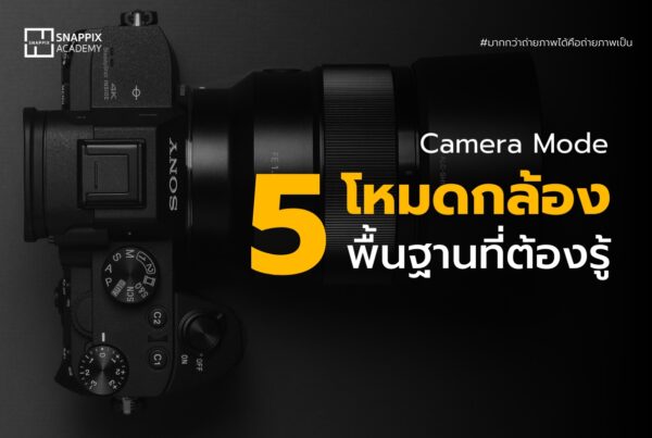 Camera mode โหมดถ่ายภาพกล้องถ่ายรูปที่ต้องรู้