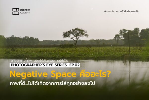 Eye Photographer_EP02 Negative Space คืออะไร
