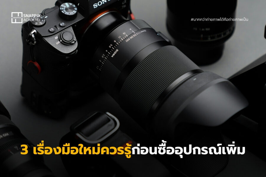 3 เรื่องที่มือใหม่ควรรู้ก่อนซื้ออุปกรณ์เพิ่ม_บทความ
