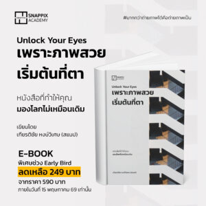 E-Book - Unlock Your Eyes เพราะภาพสวยเริ่มต้นที่ตา