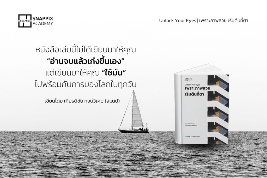 ถ่ายรูปไม่สวย แก้ได้ด้วยการฝึกสายตา — Unlock Your Eyes โดย Snappix Academy