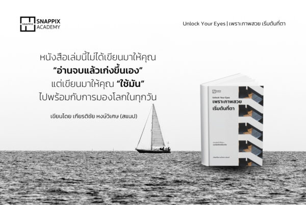 ถ่ายรูปไม่สวย แก้ได้ด้วยการฝึกสายตา — Unlock Your Eyes โดย Snappix Academy