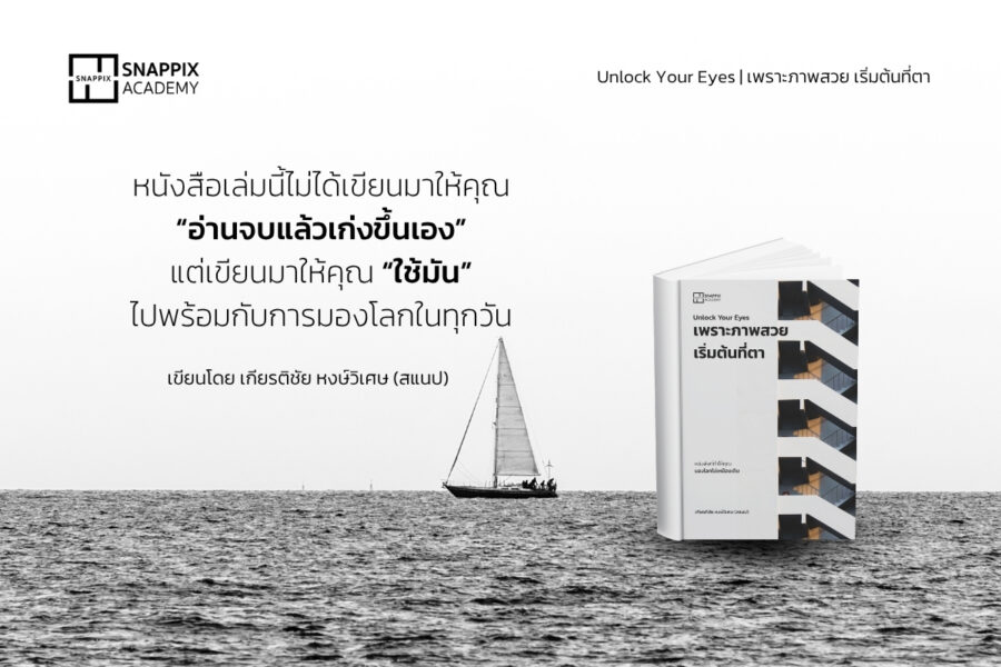 ถ่ายรูปไม่สวย แก้ได้ด้วยการฝึกสายตา — Unlock Your Eyes โดย Snappix Academy