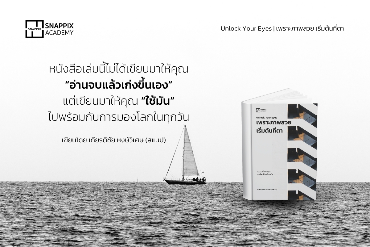 ถ่ายรูปไม่สวย แก้ได้ด้วยการฝึกสายตา — Unlock Your Eyes โดย Snappix Academy