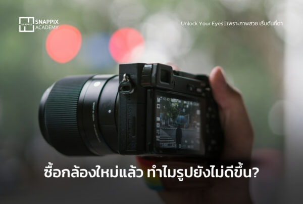 ทำไมกล้องดี แต่รูปยังไม่โดน