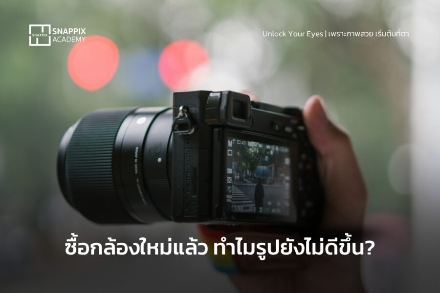 ทำไมกล้องดี แต่รูปยังไม่โดน