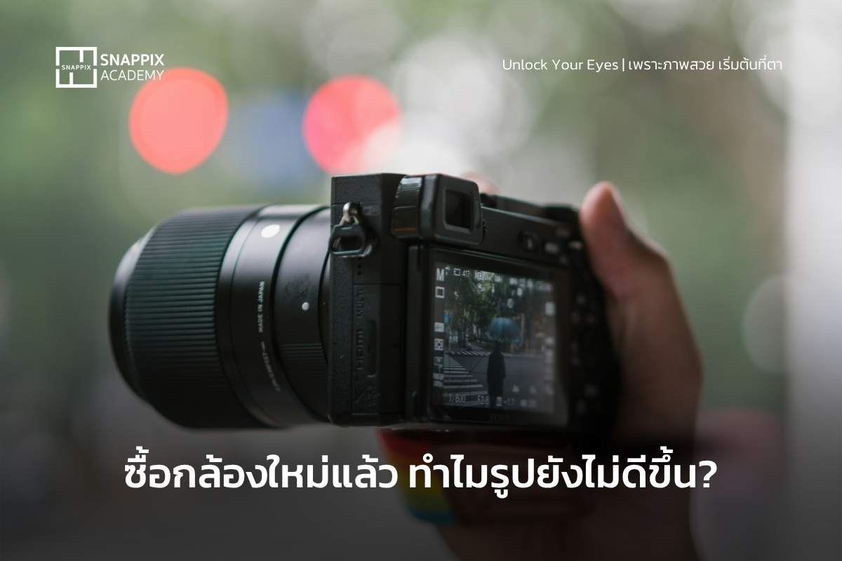 ทำไมกล้องดี แต่รูปยังไม่โดน