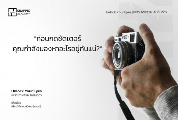 E-Book Unlock your Eyes ก่อนจะกดถ่ายเรามองเห็นอะไร