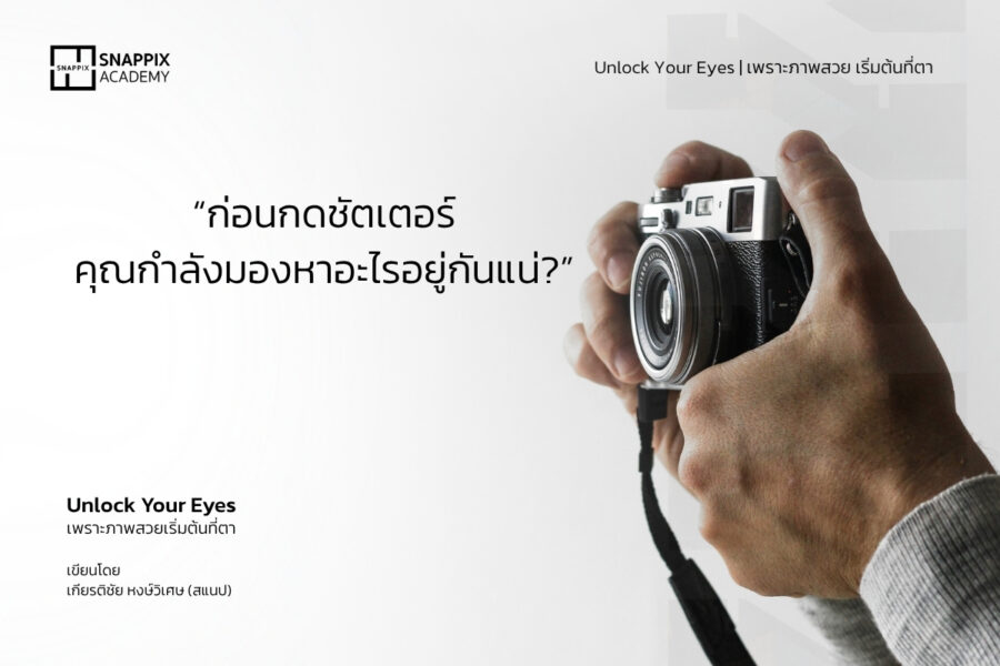 E-Book Unlock your Eyes ก่อนจะกดถ่ายเรามองเห็นอะไร