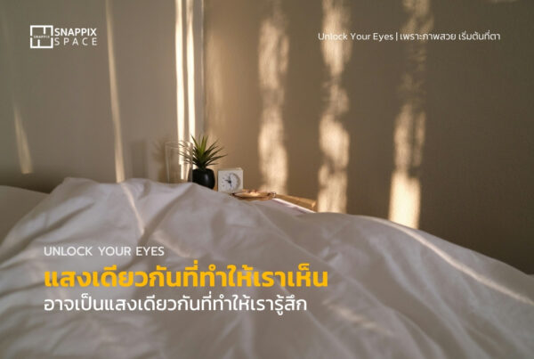 แสงเดียวกันที่ทำให้เราเห็น