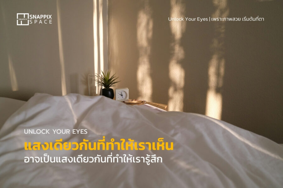 แสงเดียวกันที่ทำให้เราเห็น