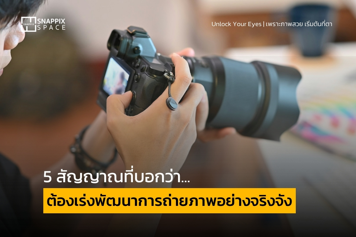 การฝึกถ่ายภาพอย่างเป็นระบบเพื่อพัฒนาฝีมือให้สม่ำเสมอ