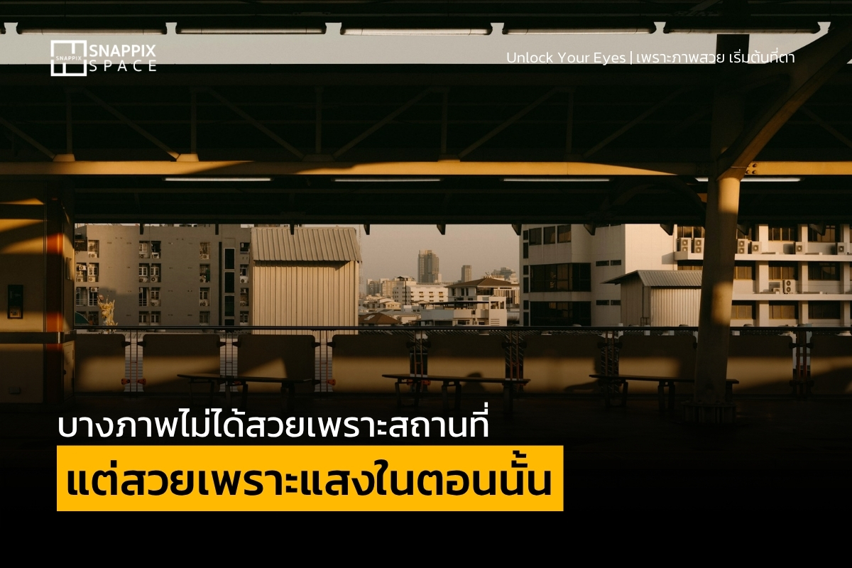 ถ่ายรูปเวลาไหนดี แสงธรรมชาติจากหน้าต่างทำให้ภาพมีอารมณ์ต่างกัน