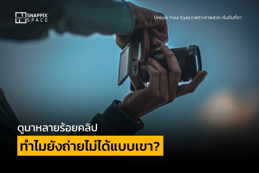 ผู้เรียนดูวิดีโอสอนถ่ายภาพออนไลน์ แต่ยังไม่สามารถนำความรู้ไปใช้ในสถานการณ์จริงได้_2